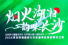 长沙启动“傲椒美食消费季” 打造“烟火湖湘”IP