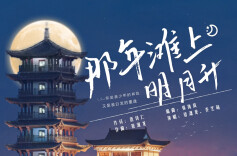 冷水滩原创歌曲《那年滩上明月升》