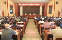 澧县机构改革工作推进会召开