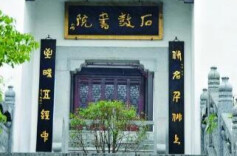 诗魔洛夫与石鼓书院