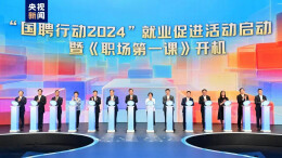 “国聘行动2024”就业促进活动在京启动 湖南受邀参加