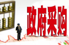 沅陵靶向施治构筑政府采购“廉洁墙”