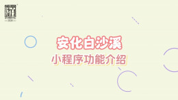 白沙溪官方小程序正式上线