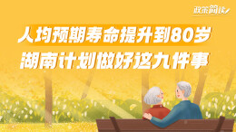 政策简读丨人均预期寿命提升到80岁！湖南计划做好这九件事