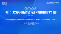 直播丨创引中部崛起，擎动湖湘力量——2024华中文旅产业联盟揭牌仪式