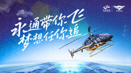 视频丨永通通航 湖南直升机综合运营商