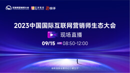 直播|2023互联网营销师生态大会现场直播