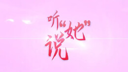 听她说·女工程师说