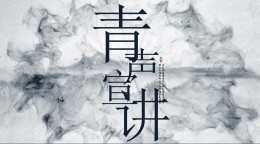 青声说节气｜清明的物语与养生