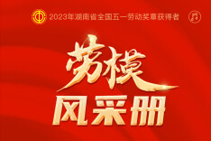 湖南省劳模相册来了