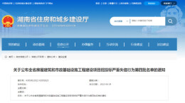 湖南省住建厅：这4家企业、43人列入严重失信名单