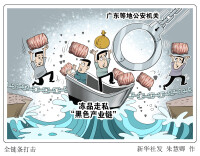 漫言漫语丨全链条打击