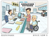 漫言漫语丨便民跨省异地就医