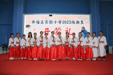 开福区实验教育集团·开福区实验小学举行2023级新生开蒙礼