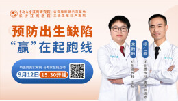 9.12预防出生缺陷日|科学健康孕育，你准备好了吗？