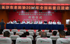 湖南省老科协高级顾问蔡力峰参加长沙市老科协2023年全国科普日活动暨“湖南中医药文化三湘行走进浏阳”启动仪式