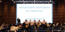 官宣！益阳市医学会医学心理学专业委员会正式成立