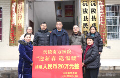 沅陵县南方医院：慈善捐款 情满人间