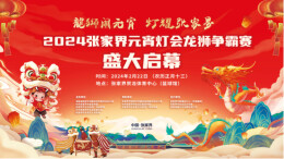 “龙狮闹元宵 灯耀张家界” 2024张家界元宵灯会龙狮争霸赛2月22日开赛