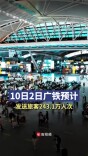 广铁集团预计10日2日发送旅客243.1万人次