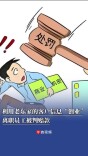利用老东家的客户信息“创业”，离职员工被判赔款