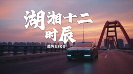 遇见浪漫长沙  尊界S800巡礼·湖湘十二时辰