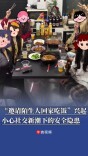“邀请陌生人回家吃饭”兴起，小心社交新潮下的安全隐患