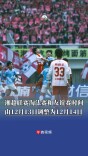 湘超联赛淘汰赛和友谊赛时间由12月13日调整为12月14日
