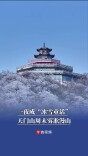 一夜成“冰雪童话”，天门山周末雾凇漫山