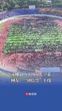 场面壮观！永州第二主场万人空巷 网友：“团结票”上线