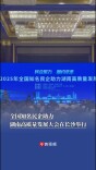 民企大咖齐聚长沙共话合作，全国知名民企助力湖南高质量发展大会举行