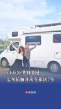 11万公里的浪漫，七旬伉俪开房车旅居7年：春节回长沙过年再出发｜26℃