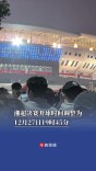 ​定了！12月27日19时45分，湘超决赛开球