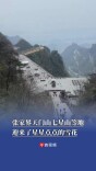冷空气抵湘！张家界天门山、七星山飘下零星小雪