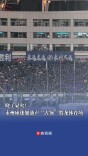 晓了显火！永州球迷加油声“占领”贺龙体育场