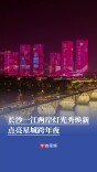 长沙一江两岸灯光秀焕新点亮星城跨年夜
