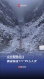 元旦假期首日，湖南客流777.99万人次