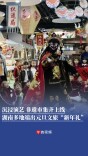 文旅“新年礼”来了，在湖南邂逅冬日限定美好