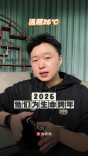 26℃|2026，他们为生命跨年