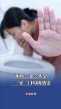 “呕吐”也会传染，一家三口均被感染
