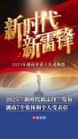 湖南省2025“新时代新雷锋”发布