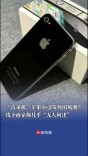 “古董机”苹果4s引发怀旧风潮？线下商家称几乎“无人问津”|消费新观察