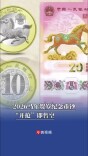 2026马年贺岁纪念币钞，“开抢”即售空