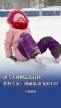 冰雪天摔倒怎么自救？专家：别乱动，打120｜战寒潮