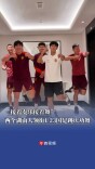 两名湖南人领衔U23国足跳庆功舞​
