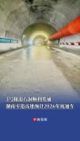 3号隧道右洞顺利贯通！ 湖南零道高速预计2026年底通车 | 读城