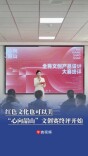 “心向韶山”文创赛终评：让红色文化可感知、可带走、可体验