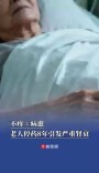 八旬娭毑自行停药，患类风湿性关节炎的她肾衰了