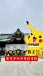 军哥说新闻丨为靖国神社“洗白”，宝可梦为何屡踩红线