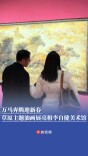 万马奔腾迎新春 两大草原主题油画展亮相李自健美术馆｜免费观展
